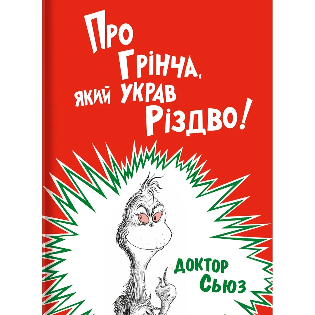  Про Грінча, який украв Різдво - Доктор Сьюз #книголав (9786177563593)