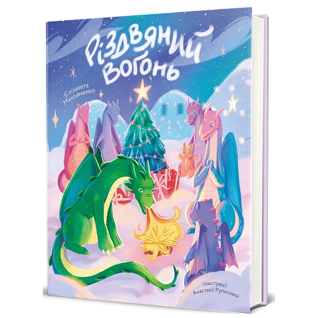  Різдвяний вогонь - Єлізавета Максименко #книголав (9786178439552)