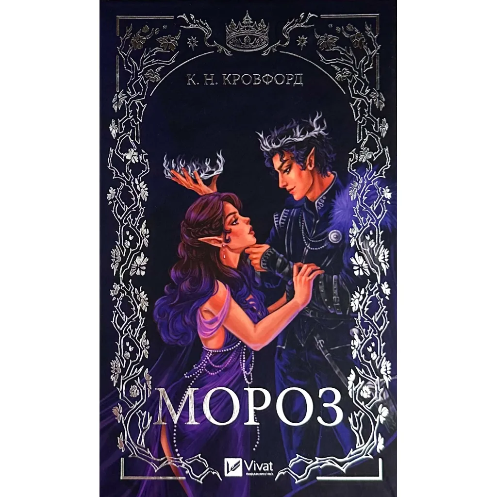  Мороз - К. Н. Кровфорд Vivat (9786171706378)