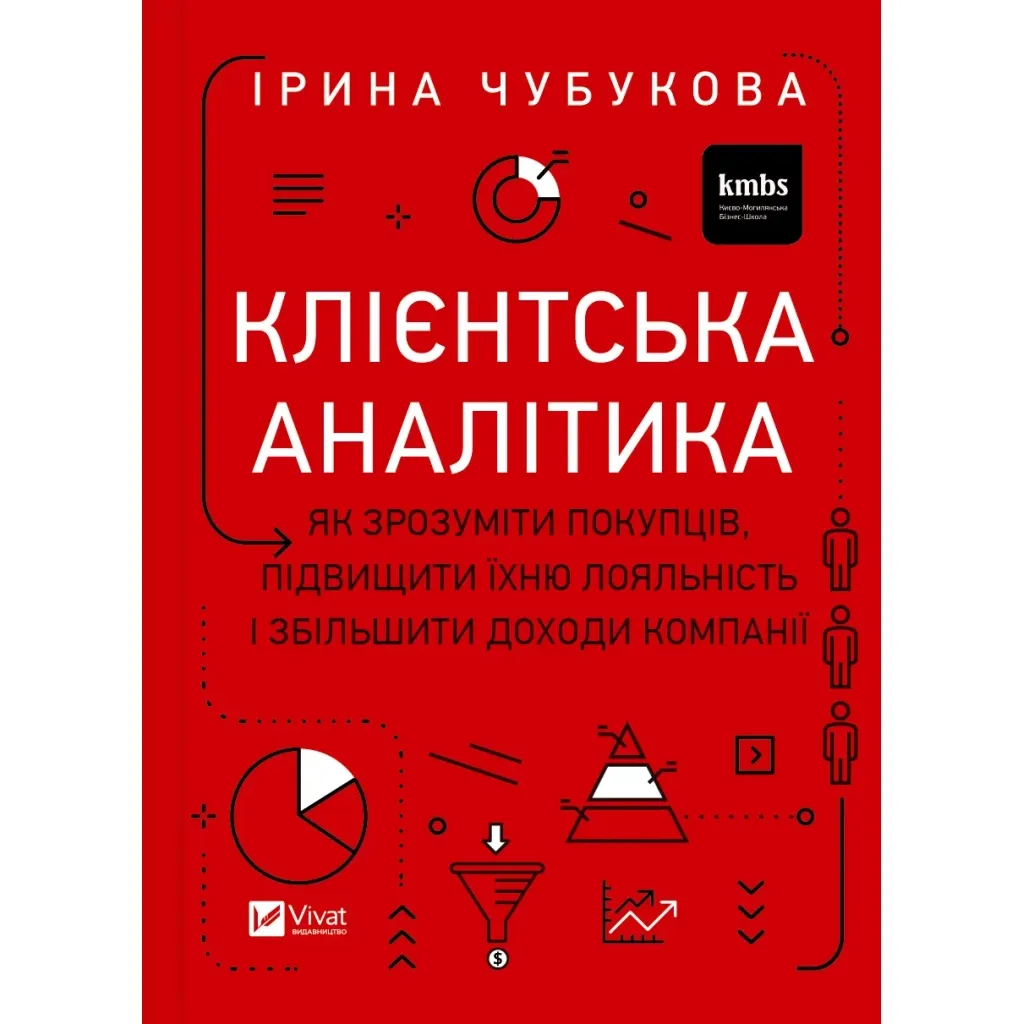 Книга Клієнтська аналітика - Ірина Чубукова Vivat (9789669821799)