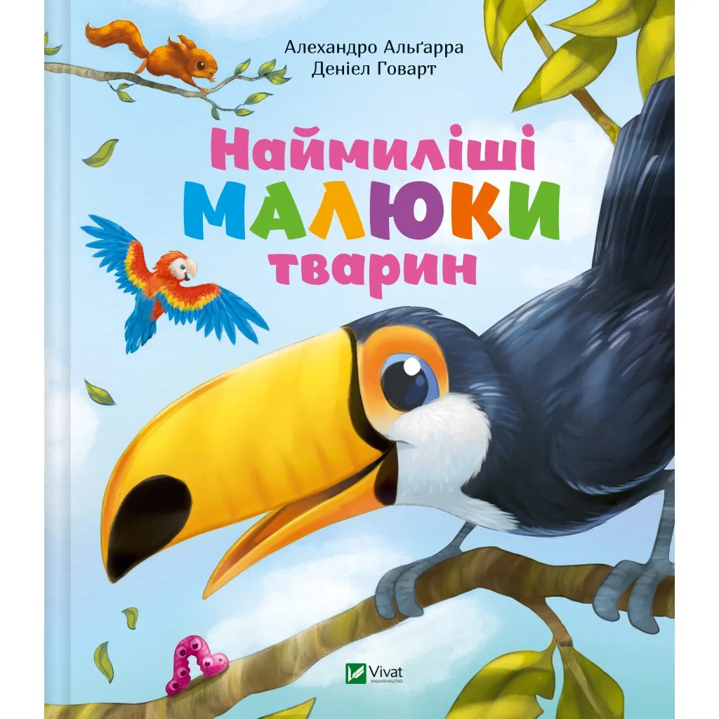 Книга Наймиліші малюки тварин - Алехандро Альґарра Vivat (9786171705302)