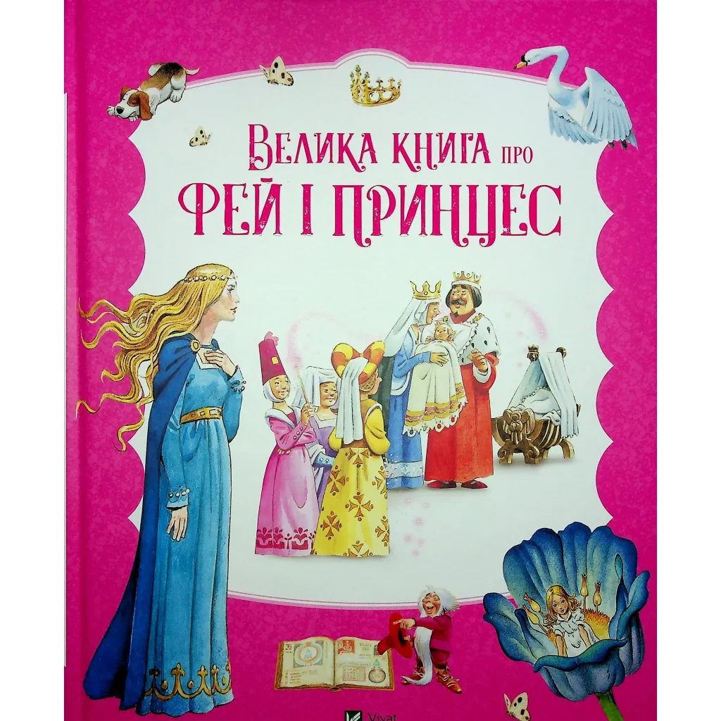  Велика книга про фей і принцес - Пітер Холейнон Vivat (9786171704756)