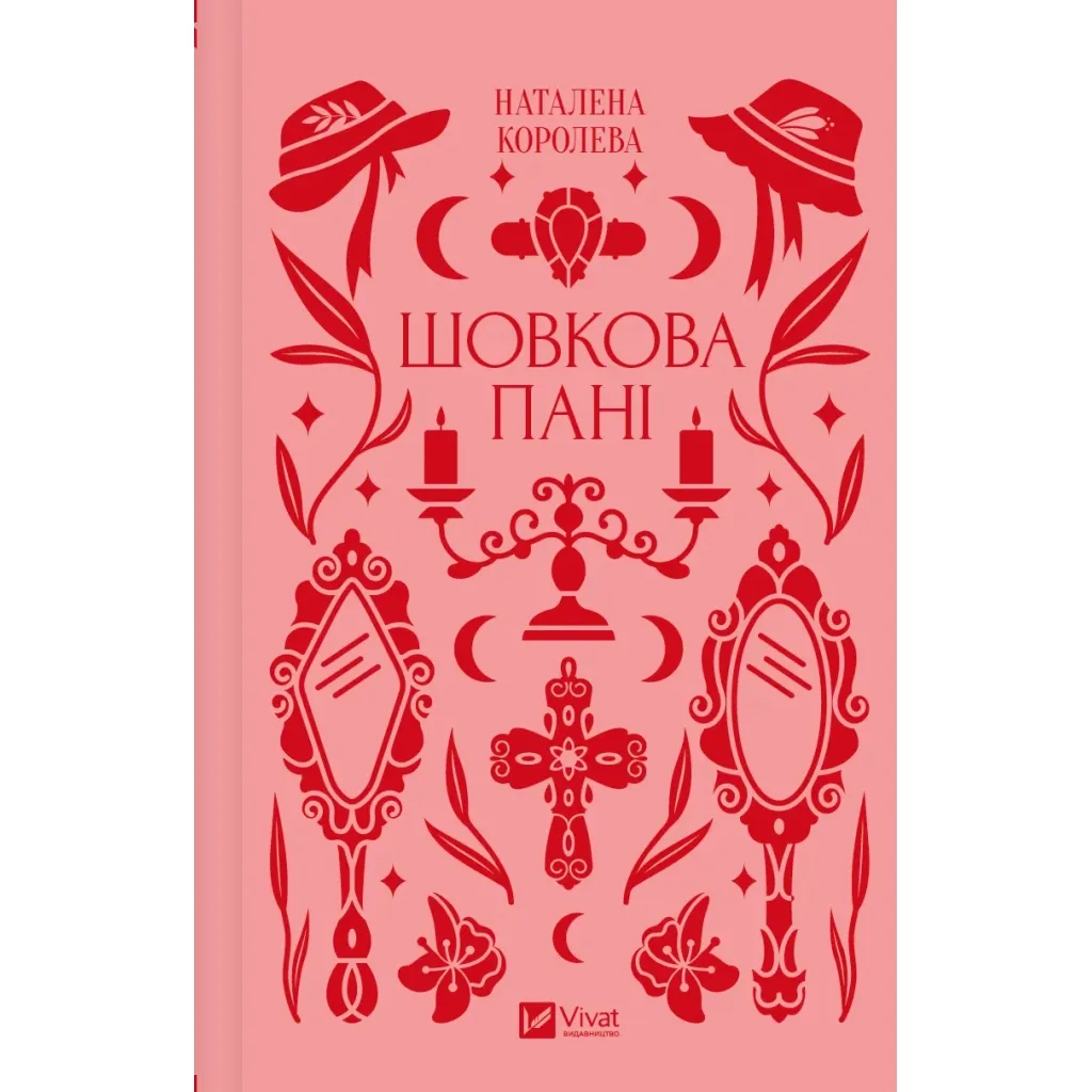 Книга Шовкова пані Vivat (9786171704893)