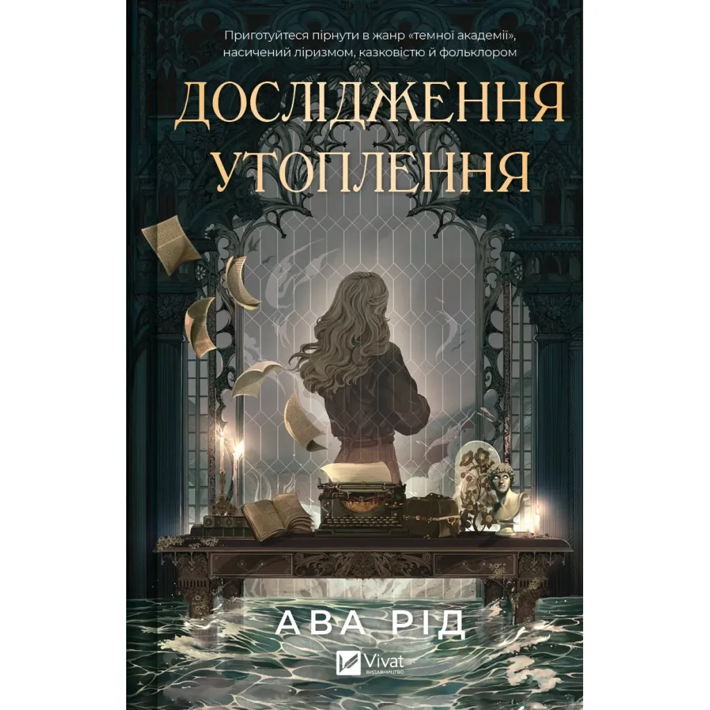 Книга Дослідження утоплення - Ава Рід Vivat (9786171706866)