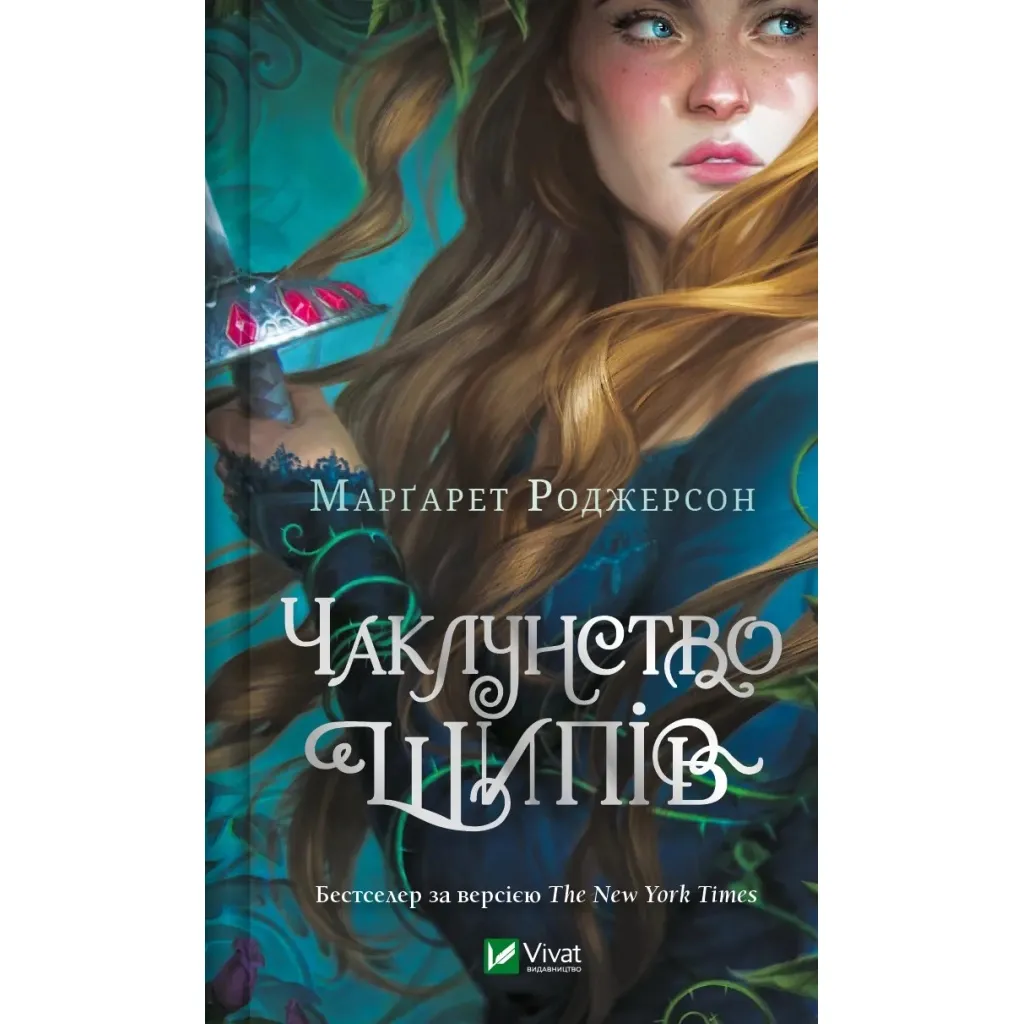 Книга Чаклунство шипів - Марґарет Роджерсон Vivat (9786171706590)