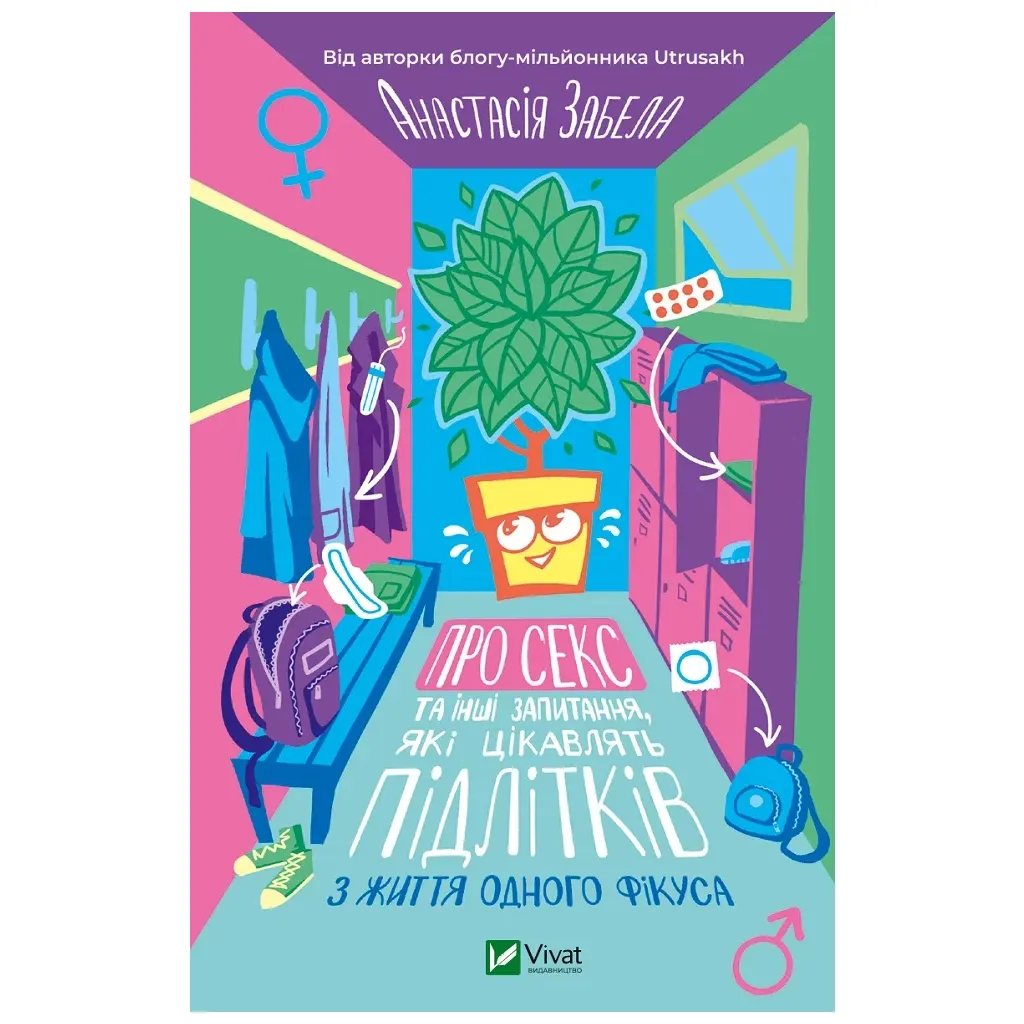 Книга Про секс та інші запитання, які цікавлять підлітків. З життя одного фікуса - Анастасія Забела Vivat (9786171703544)
