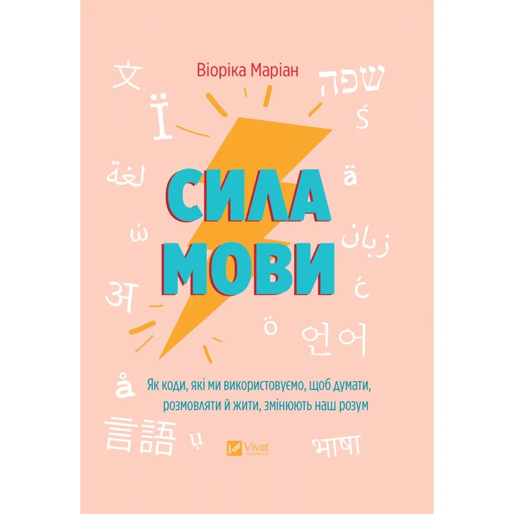 Книга Сила мови. Як коди, які ми використовуємо, щоб думати, розмовляти й жити, змінюють наш розум Vivat (9786171705098)