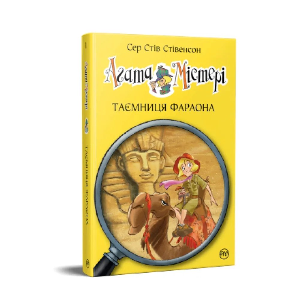  Агата Містері. Книга 1: Таємниця фараона - Сер Стів Стівенсон Видавництво РМ (9786178512231)