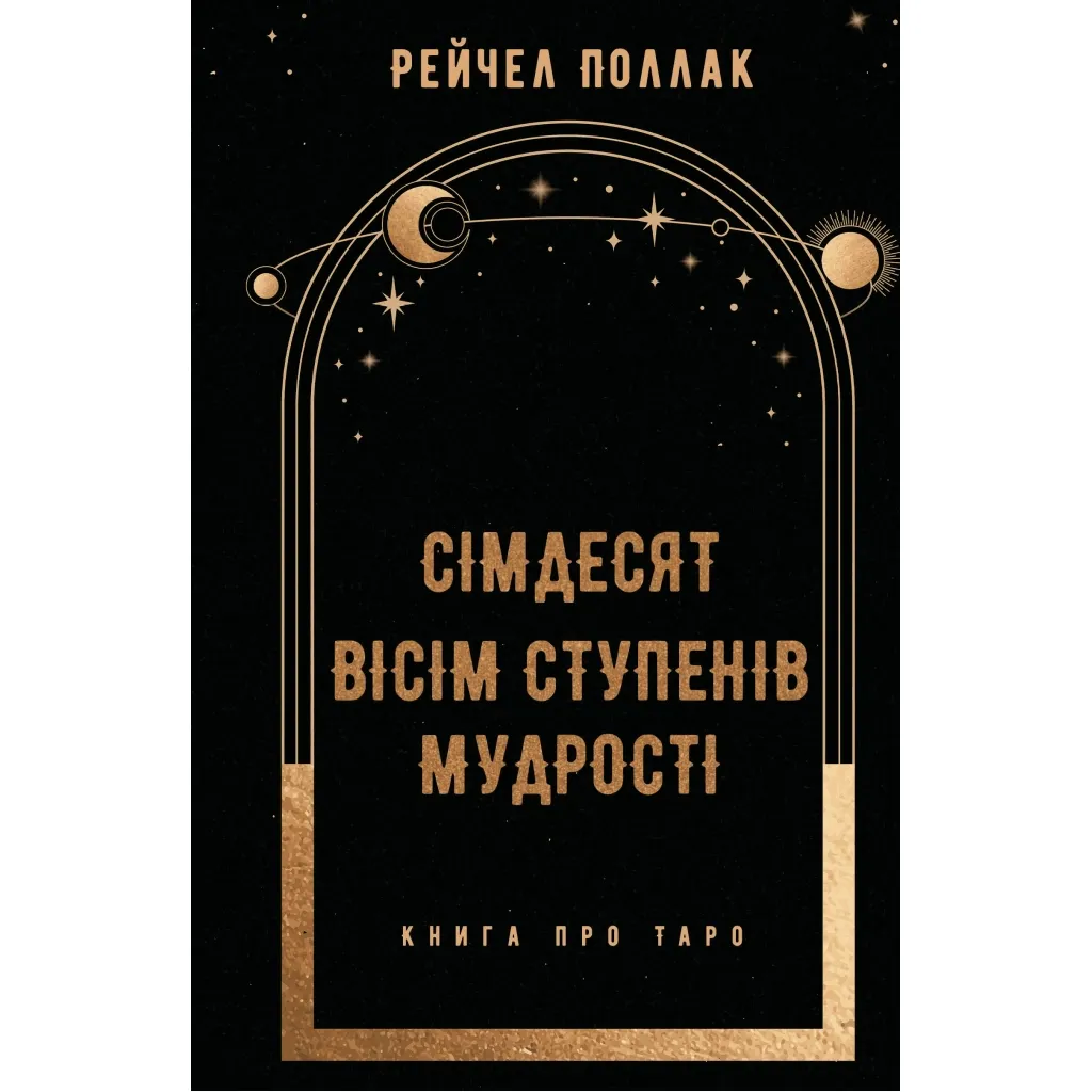  Семьдесят восемь степеней мудрости. о Таро - Рейчел Поллак BookChef (9786175481622)