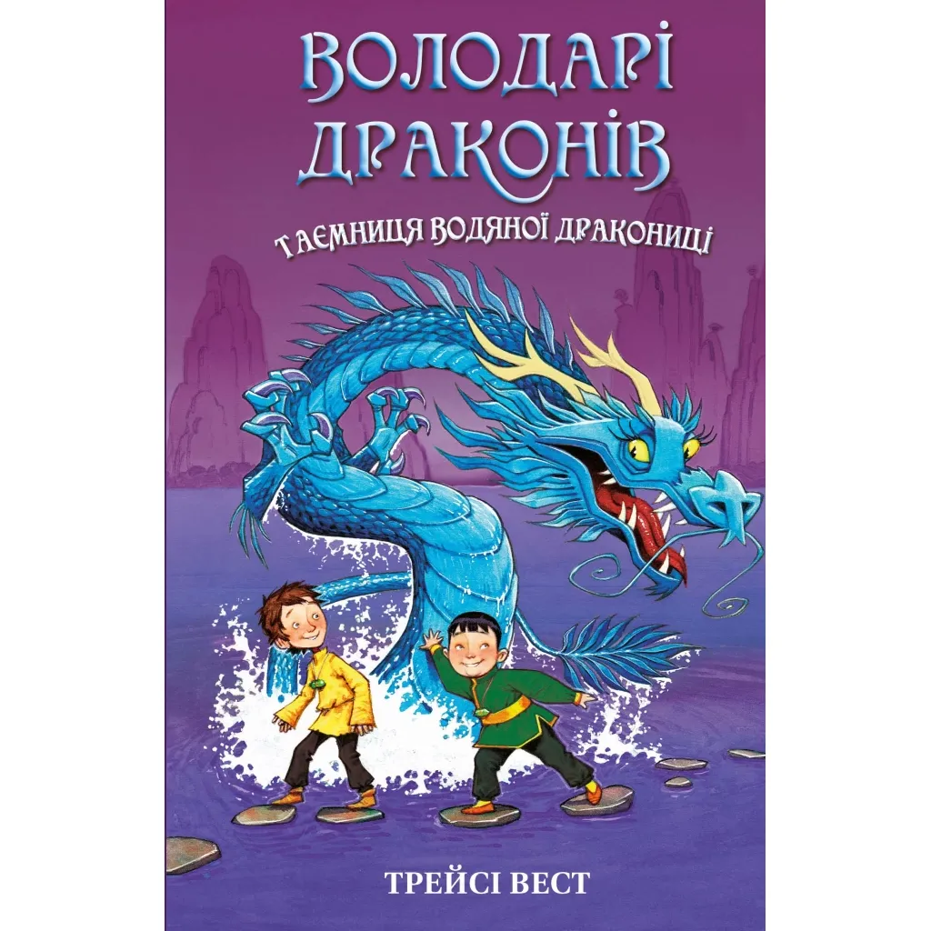  Володарі драконів. Книга 3: Таємниця Водяної дракониці - Трейсі Вест BookChef (9786175482964)