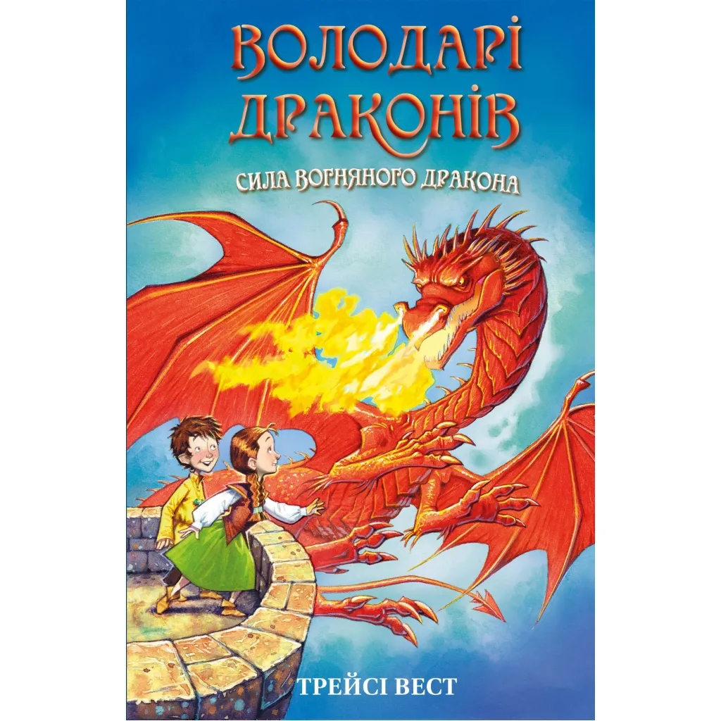  Володарі драконів. Книга 4: Сила вогняного дракона - Трейсі Вест BookChef (9786175483039)