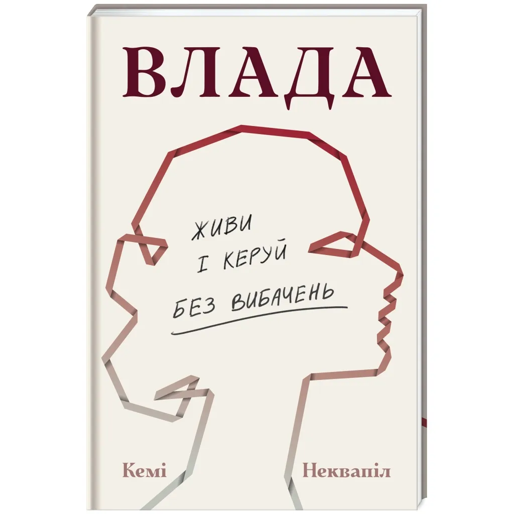  Влада: посібник для жінок з життя і керування без вибачень - Кемі Неквапіл #книголав (9786178439415)