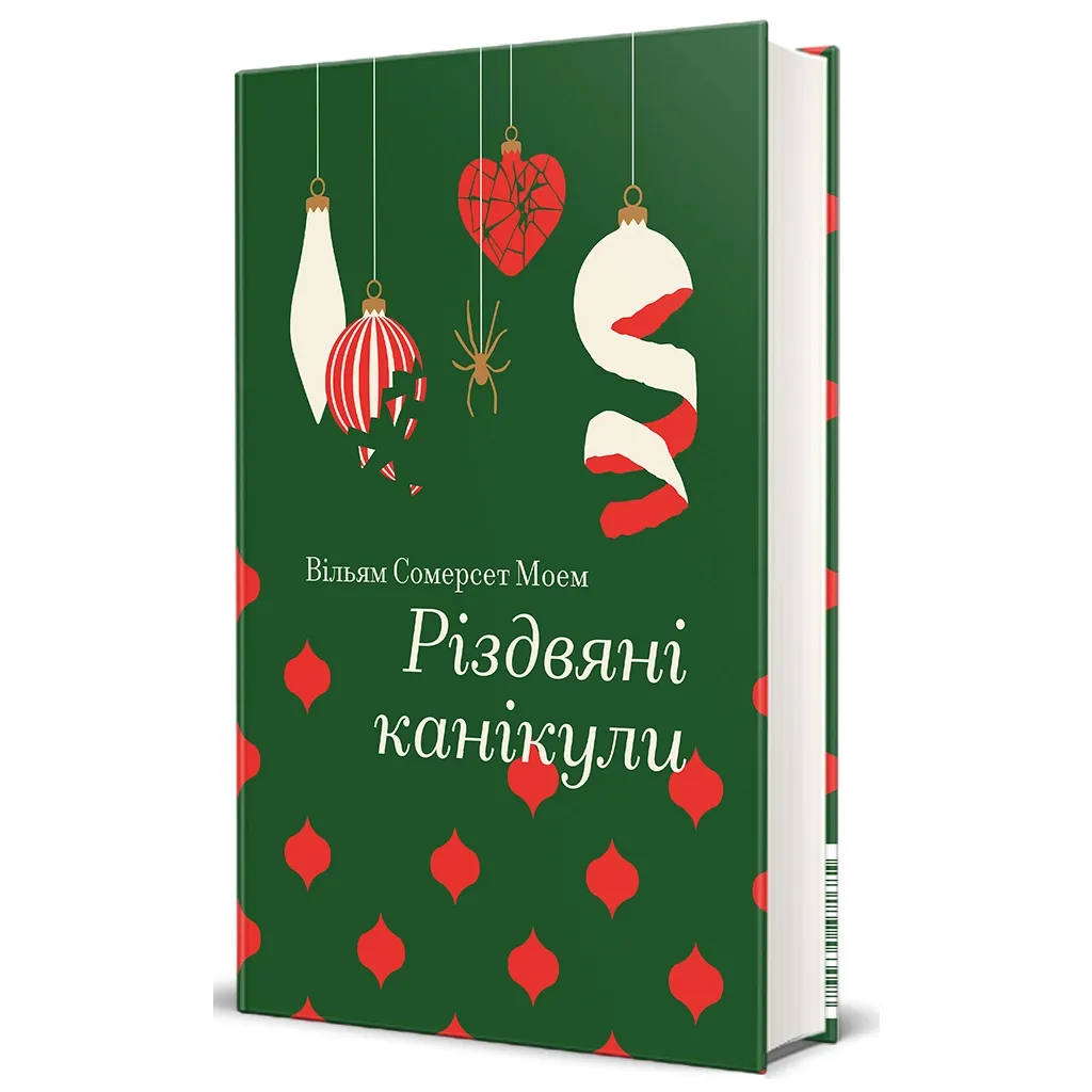  Різдвяні канікули - Сомерсет Моем #книголав (9786178286729)