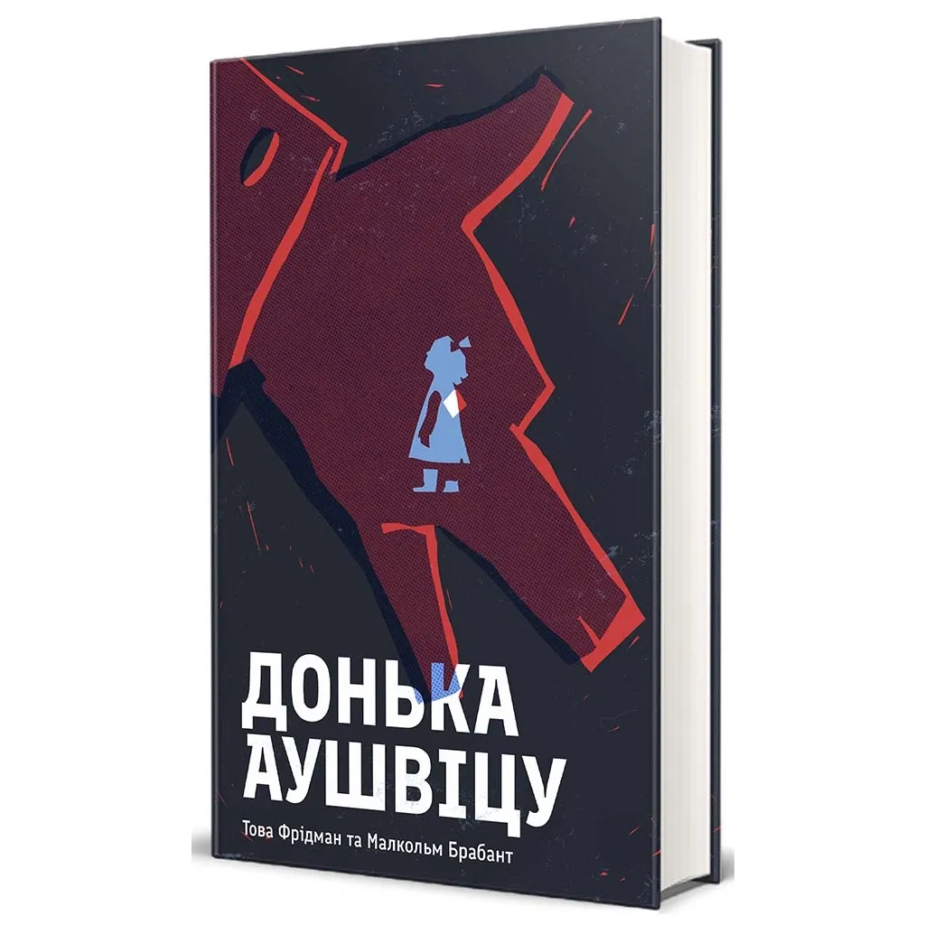  Донька Аушвіцу - Това Фрідман, Малкольм Брабант #книголав (9786178286972)