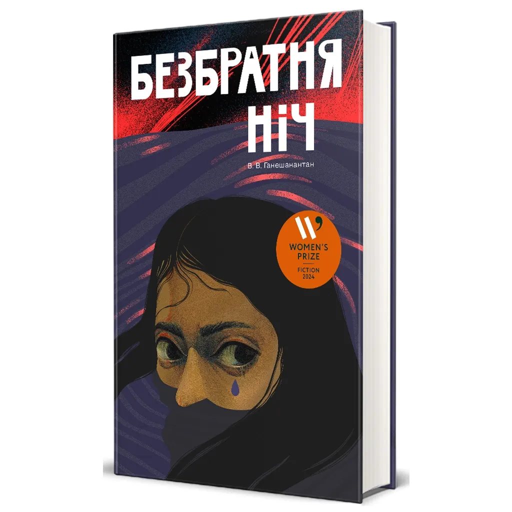  Безбратня ніч - В. В. Ганешанантан #книголав (9786178439019)